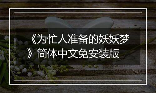 《为忙人准备的妖妖梦》简体中文免安装版