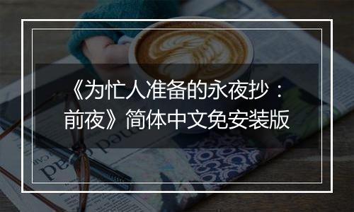 《为忙人准备的永夜抄：前夜》简体中文免安装版