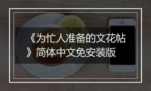 《为忙人准备的文花帖》简体中文免安装版