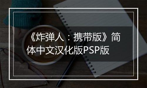 《炸弹人：携带版》简体中文汉化版PSP版