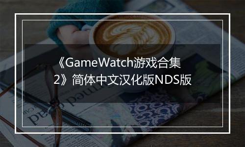 《GameWatch游戏合集2》简体中文汉化版NDS版