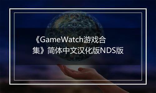 《GameWatch游戏合集》简体中文汉化版NDS版