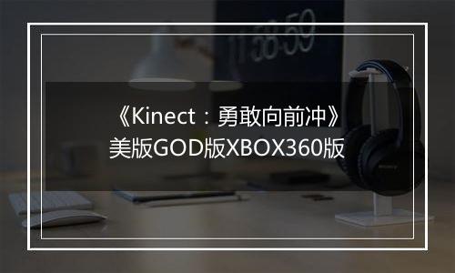 《Kinect：勇敢向前冲》美版GOD版XBOX360版