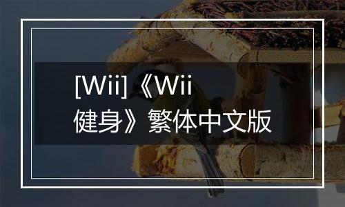 [Wii]《Wii健身》繁体中文版
