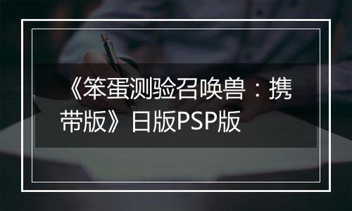 《笨蛋测验召唤兽：携带版》日版PSP版