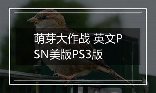 萌芽大作战 英文PSN美版PS3版