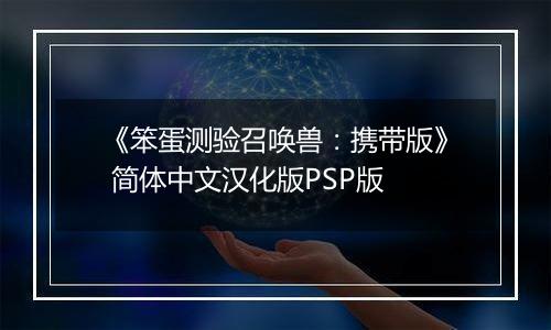 《笨蛋测验召唤兽：携带版》 简体中文汉化版PSP版