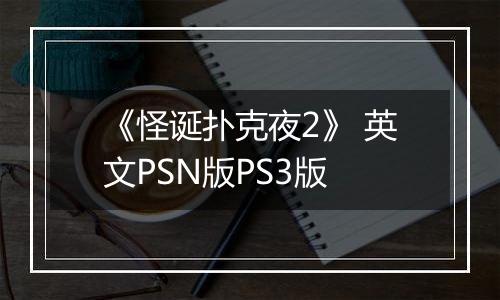 《怪诞扑克夜2》 英文PSN版PS3版