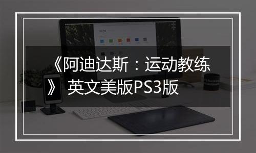 《阿迪达斯：运动教练》 英文美版PS3版