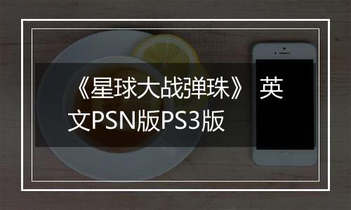 《星球大战弹珠》 英文PSN版PS3版