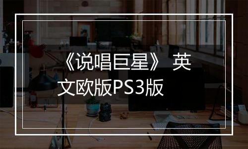《说唱巨星》 英文欧版PS3版