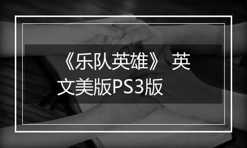《乐队英雄》 英文美版PS3版