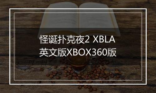 怪诞扑克夜2 XBLA英文版XBOX360版