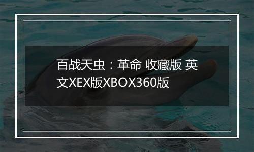 百战天虫：革命 收藏版 英文XEX版XBOX360版