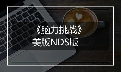 《脑力挑战》 美版NDS版