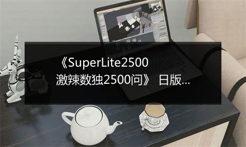 《SuperLite2500 激辣数独2500问》 日版NDS版