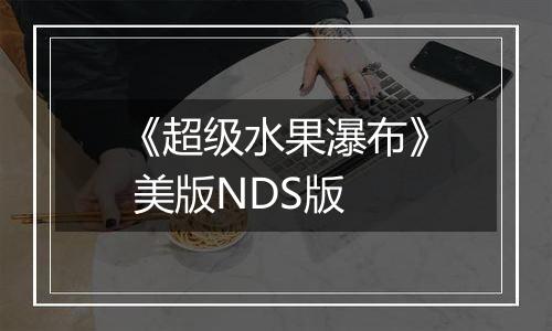 《超级水果瀑布》 美版NDS版