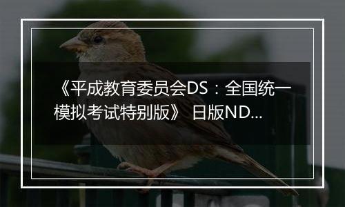 《平成教育委员会DS：全国统一模拟考试特别版》 日版NDS版