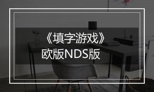 《填字游戏》 欧版NDS版