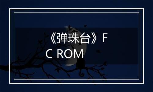 《弹珠台》FC ROM