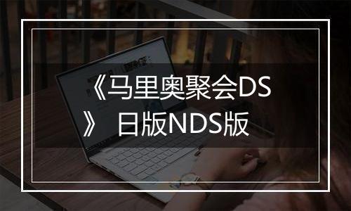 《马里奥聚会DS》 日版NDS版