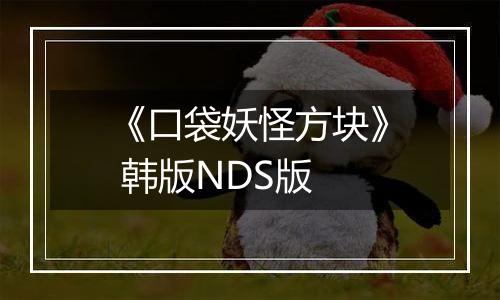 《口袋妖怪方块》 韩版NDS版