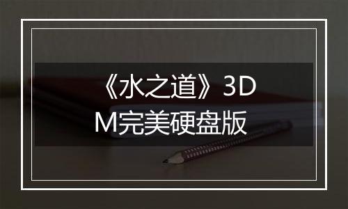 《水之道》3DM完美硬盘版