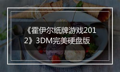 《霍伊尔纸牌游戏2012》3DM完美硬盘版