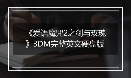 《爱语魔咒2之剑与玫瑰》3DM完整英文硬盘版