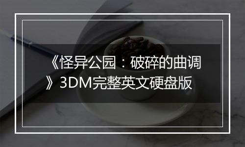 《怪异公园：破碎的曲调》3DM完整英文硬盘版