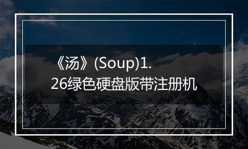 《汤》(Soup)1.26绿色硬盘版带注册机