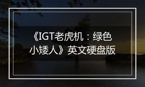 《IGT老虎机：绿色小矮人》英文硬盘版
