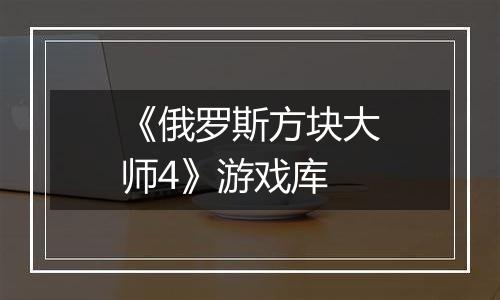 《俄罗斯方块大师4》游戏库