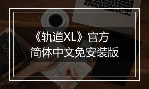 《轨道XL》官方简体中文免安装版