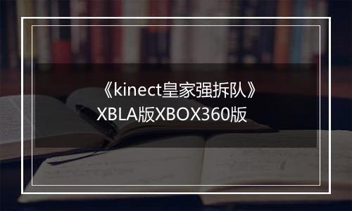《kinect皇家强拆队》XBLA版XBOX360版