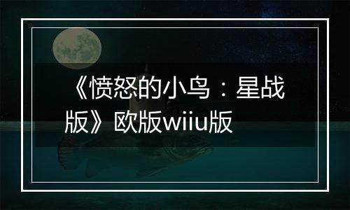 《愤怒的小鸟：星战版》欧版wiiu版