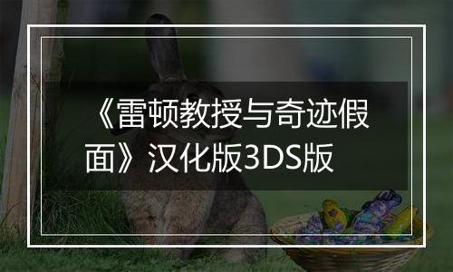 《雷顿教授与奇迹假面》汉化版3DS版