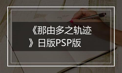 《那由多之轨迹 》日版PSP版