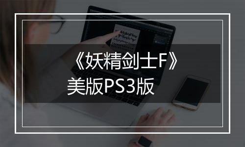 《妖精剑士F》美版PS3版