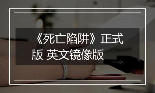 《死亡陷阱》正式版 英文镜像版