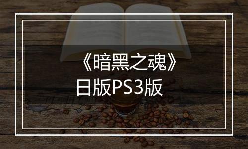 《暗黑之魂》日版PS3版