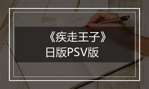 《疾走王子》日版PSV版