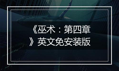 《巫术：第四章》英文免安装版