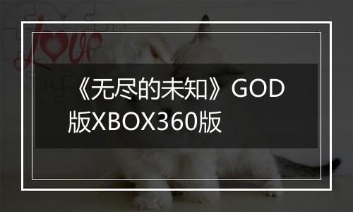 《无尽的未知》GOD版XBOX360版