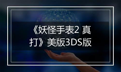 《妖怪手表2 真打》美版3DS版