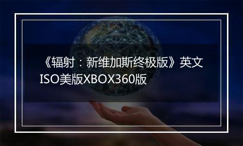 《辐射：新维加斯终极版》英文ISO美版XBOX360版
