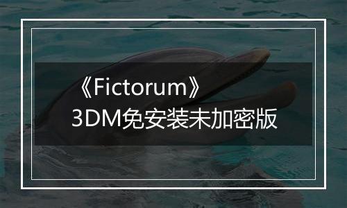 《Fictorum》3DM免安装未加密版