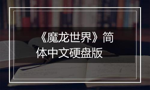 《魔龙世界》简体中文硬盘版