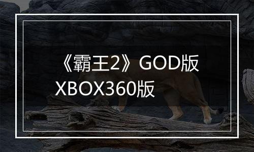《霸王2》GOD版XBOX360版