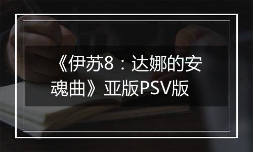 《伊苏8：达娜的安魂曲》亚版PSV版